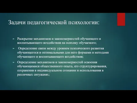 Задачи педагогической психологии: Раскрытие механизмов и закономерностей обучающего и воспитывающего воздействия на