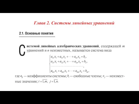 Глава 2. Системы линейных уравнений