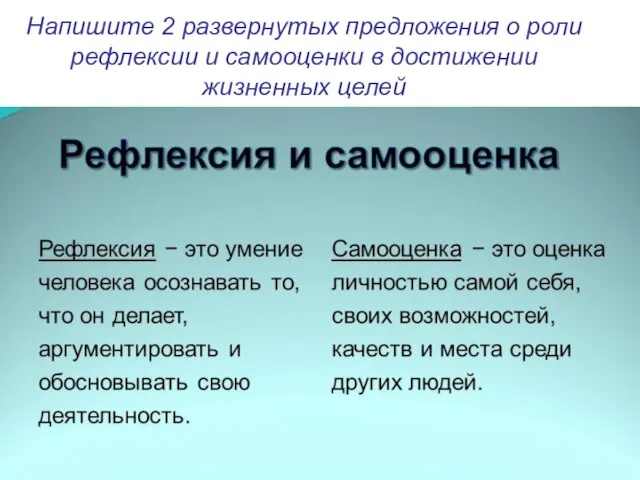 Напишите 2 развернутых предложения о роли рефлексии и самооценки в достижении жизненных целей