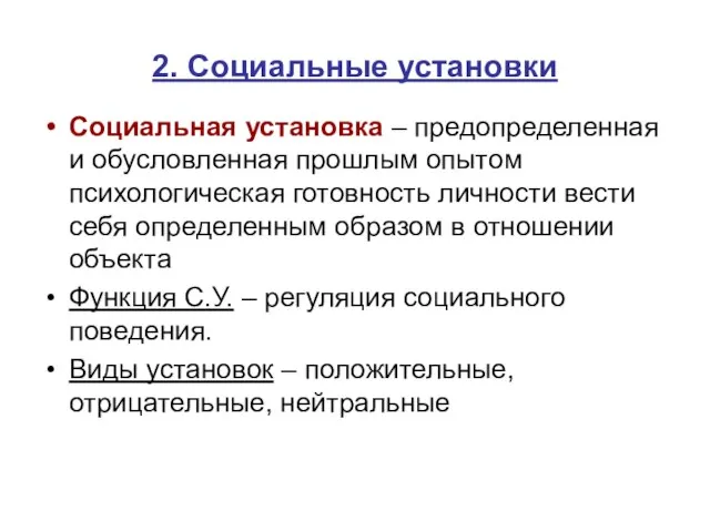 2. Социальные установки Социальная установка – предопределенная и обусловленная прошлым опытом психологическая