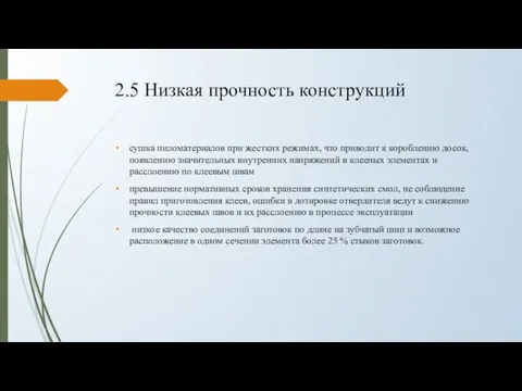 2.5 Низкая прочность конструкций сушка пиломатериалов при жестких режимах, что приводит к