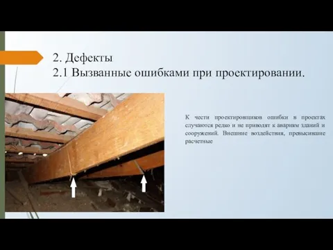 2. Дефекты 2.1 Вызванные ошибками при проектировании. К чести проектировщиков ошибки в