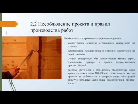 2.2 Несоблюдение проекта и правил производства работ Наиболее часто встречаются следующие нарушения: