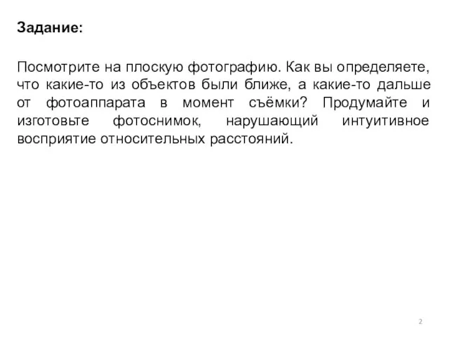 Задание: Посмотрите на плоскую фотографию. Как вы определяете, что какие-то из объектов
