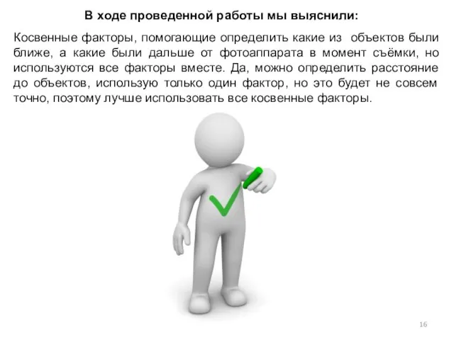 В ходе проведенной работы мы выяснили: Косвенные факторы, помогающие определить какие из