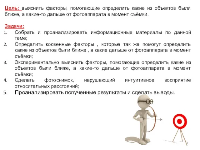 Цель: выяснить факторы, помогающие определить какие из объектов были ближе, а какие-то