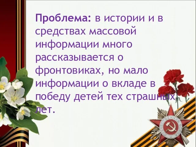 Проблема: в истории и в средствах массовой информации много рассказывается о фронтовиках,