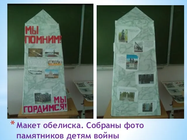 Макет обелиска. Собраны фото памятников детям войны
