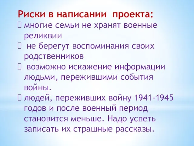 Риски в написании проекта: многие семьи не хранят военные реликвии не берегут