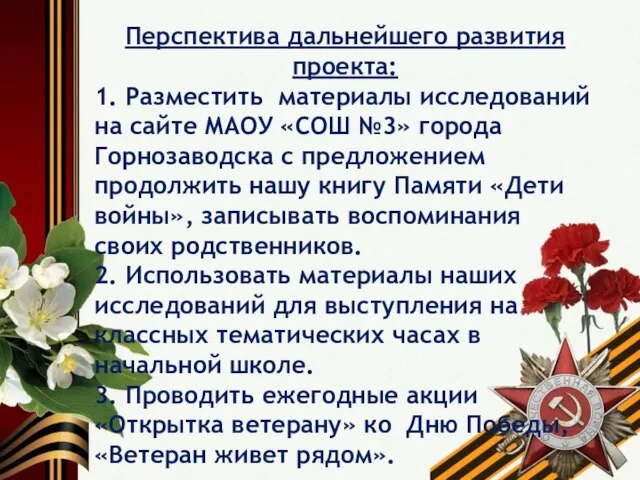 Перспектива дальнейшего развития проекта: 1. Разместить материалы исследований на сайте МАОУ «СОШ