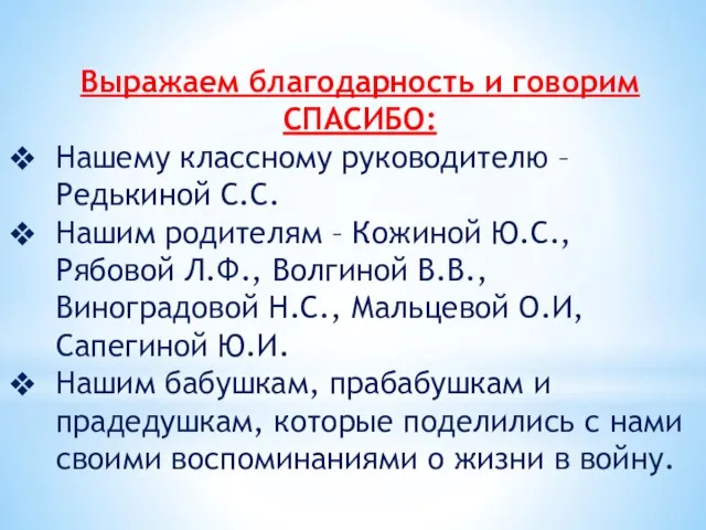 Выражаем благодарность и говорим СПАСИБО: Нашему классному руководителю – Редькиной С.С. Нашим