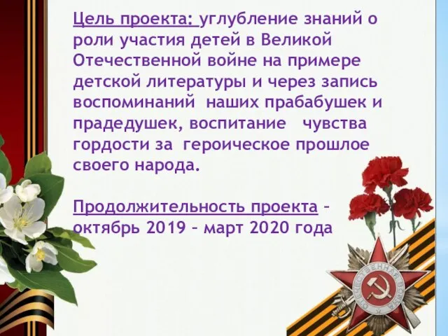 Цель проекта: углубление знаний о роли участия детей в Великой Отечественной войне