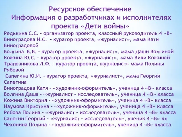 Ресурсное обеспечение Информация о разработчиках и исполнителях проекта «Дети войны» Редькина С.С.