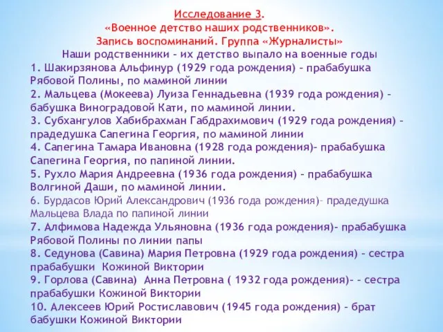 Исследование 3. «Военное детство наших родственников». Запись воспоминаний. Группа «Журналисты» Наши родственники