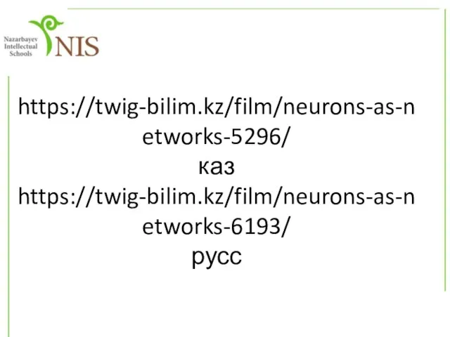 https://twig-bilim.kz/film/neurons-as-networks-5296/ каз https://twig-bilim.kz/film/neurons-as-networks-6193/ русс
