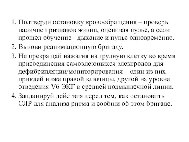 1. Подтверди остановку кровообращения – проверь наличие признаков жизни, оценивая пульс, а