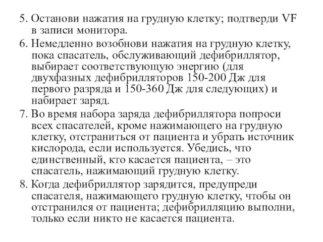 5. Останови нажатия на грудную клетку; подтверди VF в записи монитора. 6.