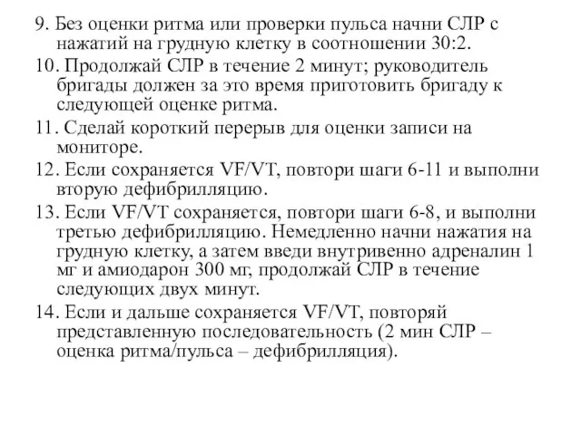 9. Без оценки ритма или проверки пульса начни СЛР с нажатий на