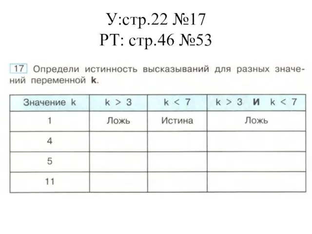 У:стр.22 №17 РТ: стр.46 №53