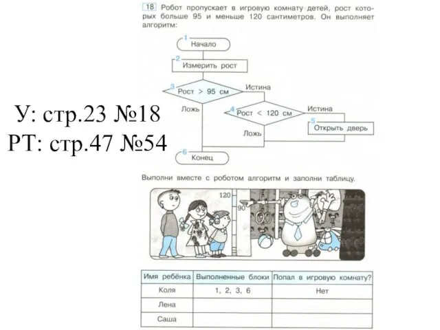 У: стр.23 №18 РТ: стр.47 №54