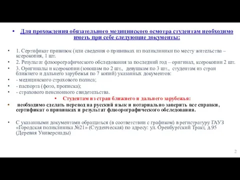 Для прохождения обязательного медицинского осмотра студентам необходимо иметь при себе следующие документы: