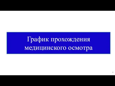 График прохождения медицинского осмотра