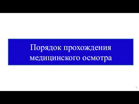 Порядок прохождения медицинского осмотра