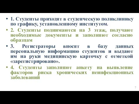 1. Студенты приходят в студенческую поликлинику по графику, установленному институтом. 2. Студенты