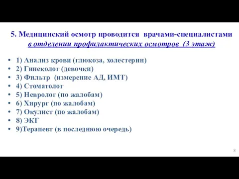 5. Медицинский осмотр проводится врачами-специалистами в отделении профилактических осмотров (3 этаж) 1)