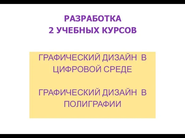 РАЗРАБОТКА 2 УЧЕБНЫХ КУРСОВ ГРАФИЧЕСКИЙ ДИЗАЙН В ЦИФРОВОЙ СРЕДЕ ГРАФИЧЕСКИЙ ДИЗАЙН В ПОЛИГРАФИИ