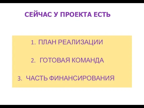 СЕЙЧАС У ПРОЕКТА ЕСТЬ ПЛАН РЕАЛИЗАЦИИ ГОТОВАЯ КОМАНДА ЧАСТЬ ФИНАНСИРОВАНИЯ