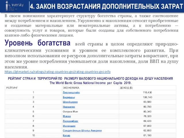 4. ЗАКОН ВОЗРАСТАНИЯ ДОПОЛНИТЕЛЬНЫХ ЗАТРАТ В своем понимании характеризует структуру богатства страны,