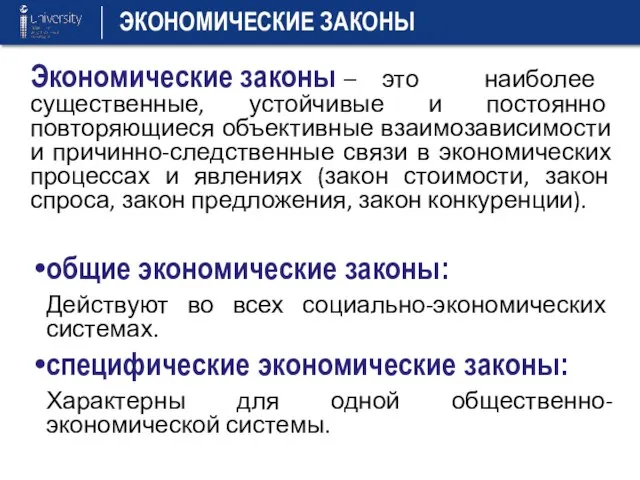 Экономические законы – это наиболее существенные, устойчивые и постоянно повторяющиеся объективные взаимозависимости