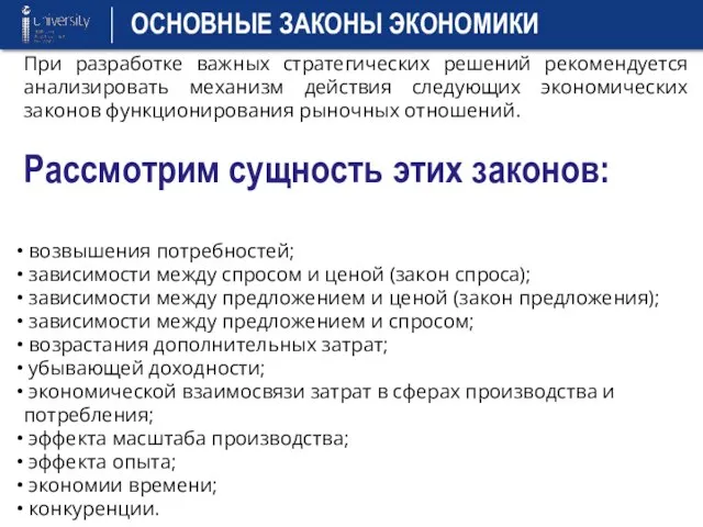 ОСНОВНЫЕ ЗАКОНЫ ЭКОНОМИКИ При разработке важных стратегических решений рекомендуется анализировать механизм действия