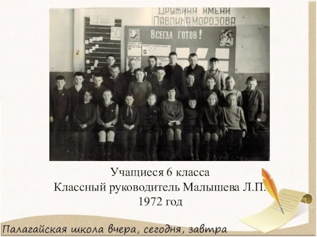 Учащиеся 6 класса Классный руководитель Малышева Л.П. 1972 год