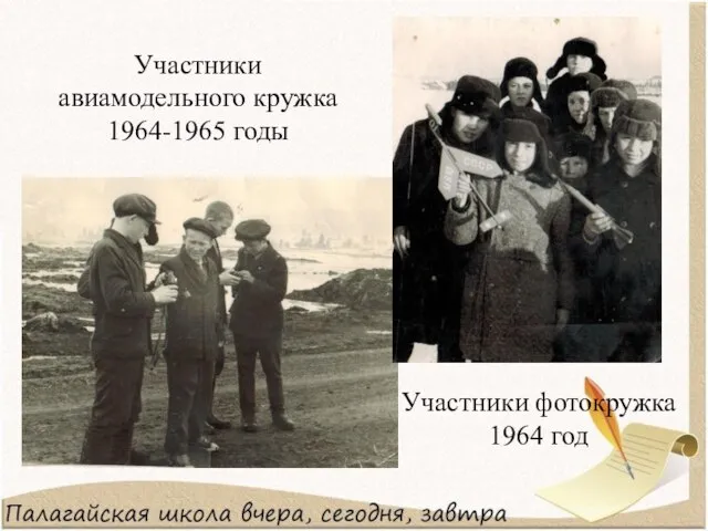 Участники авиамодельного кружка 1964-1965 годы Участники фотокружка 1964 год