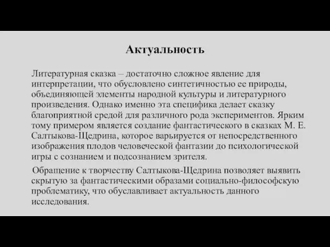 Актуальность Литературная сказка – достаточно сложное явление для интерпретации, что обусловлено синтетичностью