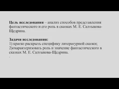 Цель исследования – анализ способов представления фантастического и его роль в сказках