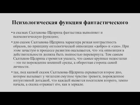 Психологическая функция фантастического в сказках Салтыкова-Щедрина фантастика выполняет и психологическую функцию; для