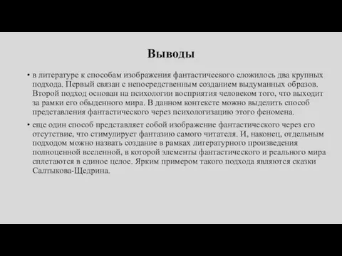 Выводы в литературе к способам изображения фантастического сложилось два крупных подхода. Первый