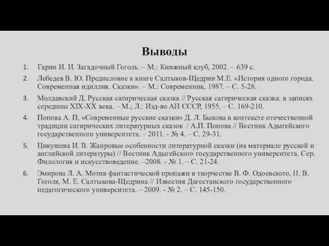 Выводы Гарин И. И. Загадочный Гоголь. – М.: Книжный клуб, 2002. –