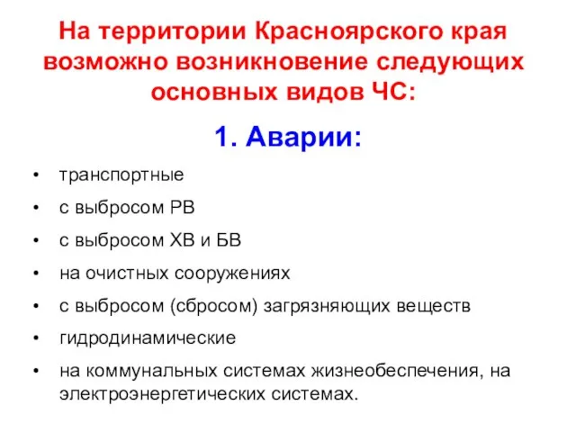 На территории Красноярского края возможно возникновение следующих основных видов ЧС: 1. Аварии:
