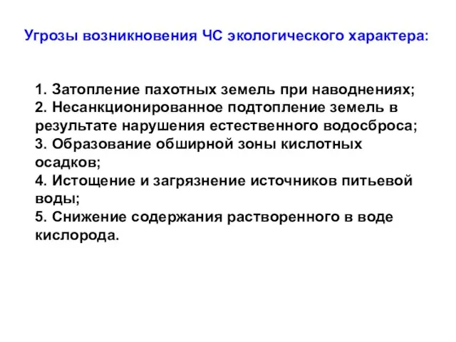 Угрозы возникновения ЧС экологического характера: 1. Затопление пахотных земель при наводнениях; 2.