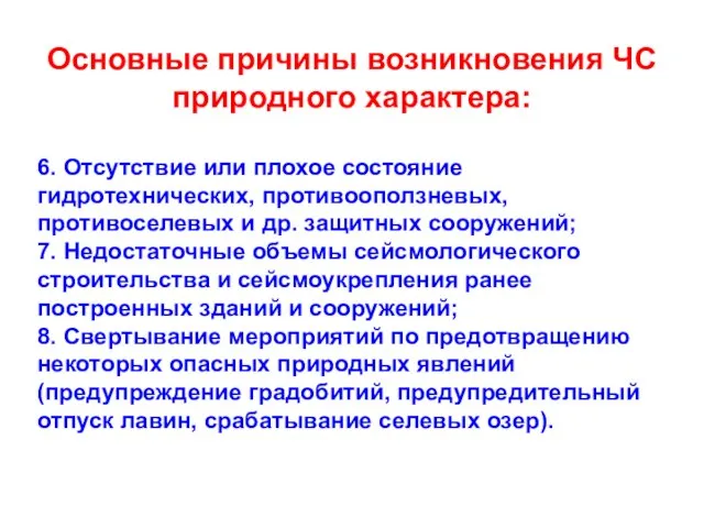 Основные причины возникновения ЧС природного характера: 6. Отсутствие или плохое состояние гидротехнических,