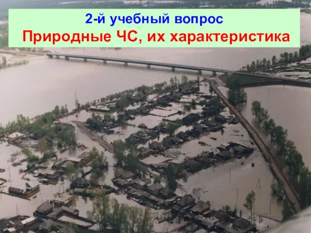 2-й учебный вопрос Природные ЧС, их характеристика