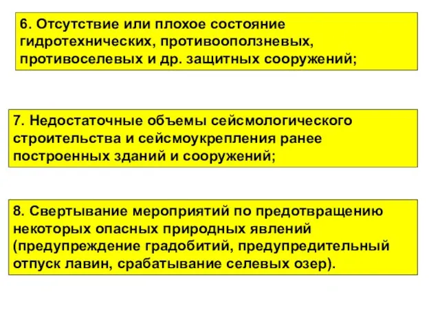 8. Свертывание мероприятий по предотвращению некоторых опасных природных явлений (предупреждение градобитий, предупредительный