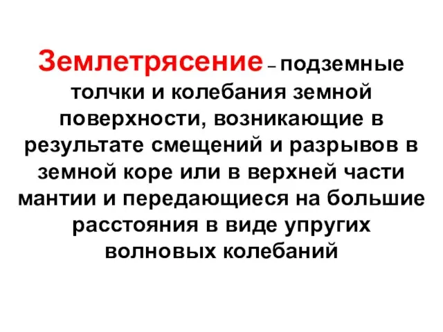 Землетрясение – подземные толчки и колебания земной поверхности, возникающие в результате смещений