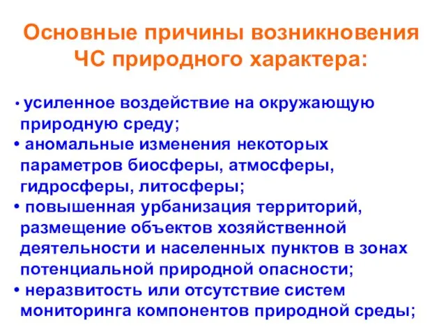 Основные причины возникновения ЧС природного характера: усиленное воздействие на окружающую природную среду;