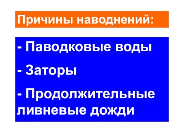 Причины наводнений: - Паводковые воды - Заторы - Продолжительные ливневые дожди