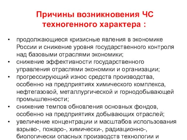 Причины возникновения ЧС техногенного характера : продолжающиеся кризисные явления в экономике России